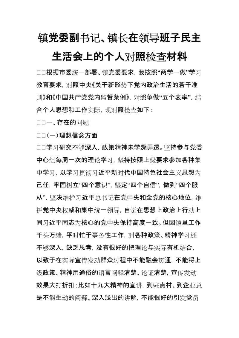 镇党委副书记、镇长在领导班子民主生活会上的个人对照检查材料_第1页