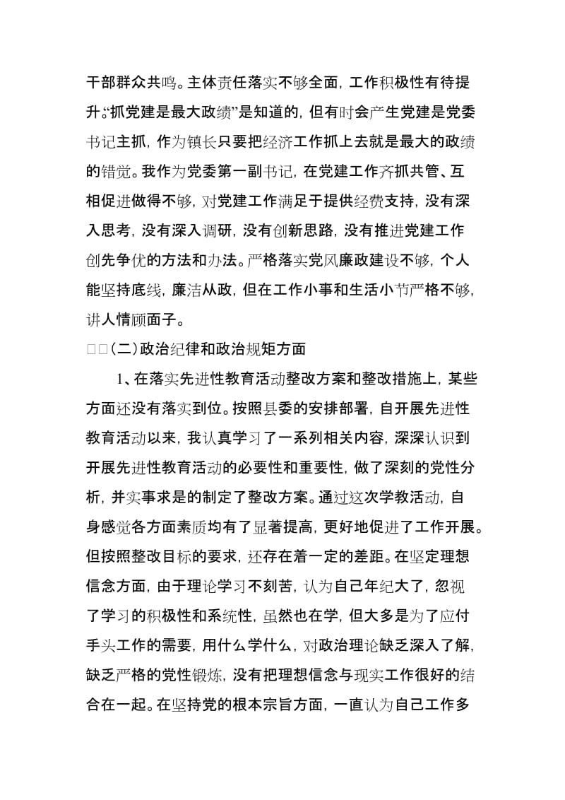 镇党委副书记、镇长在领导班子民主生活会上的个人对照检查材料_第2页