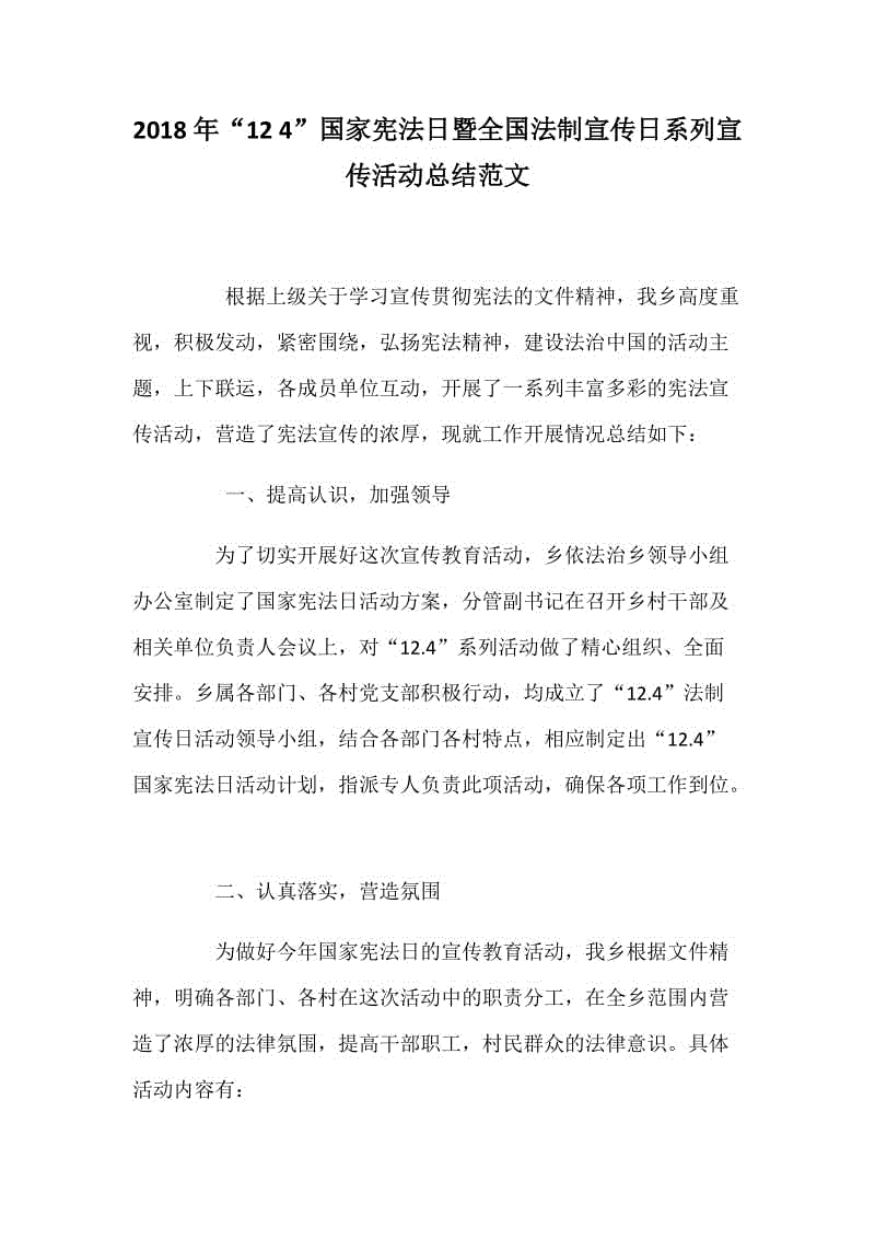 2018年“12 4”國(guó)家憲法日暨全國(guó)法制宣傳日系列宣傳活動(dòng)總結(jié)范文