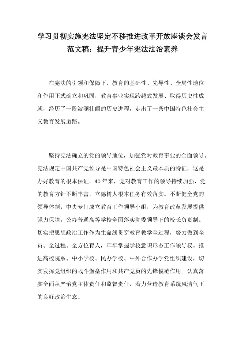 学习贯彻实施宪法坚定不移推进改革开放座谈会发言范文稿：提升青少年宪法法治素养_第1页