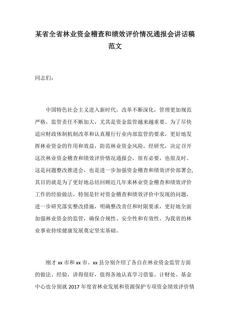 某省全省林業(yè)資金稽查和績效評價(jià)情況通報(bào)會講話稿范文