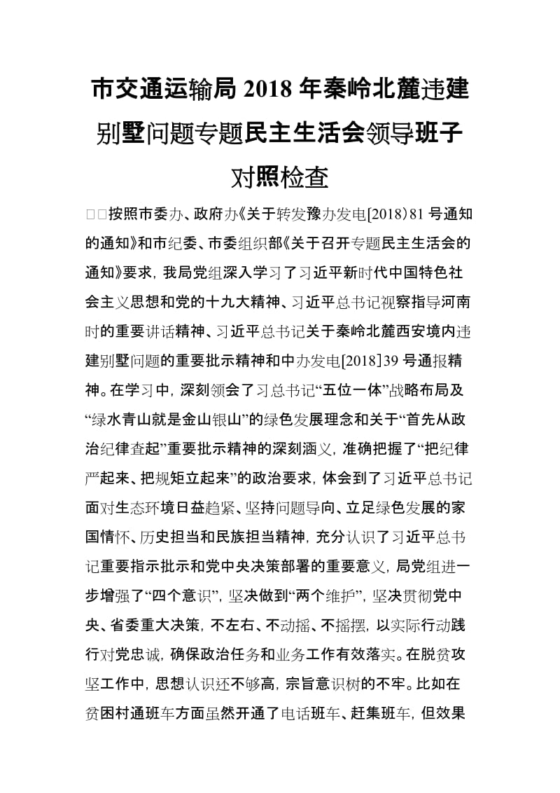 市交通运输局2018年秦岭北麓违建别墅问题专题民主生活会领导班子对照检查_第1页