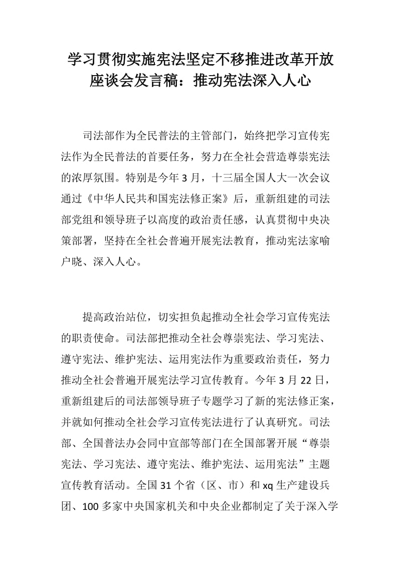 学习贯彻实施宪法坚定不移推进改革开放座谈会发言稿：推动宪法深入人心_第1页