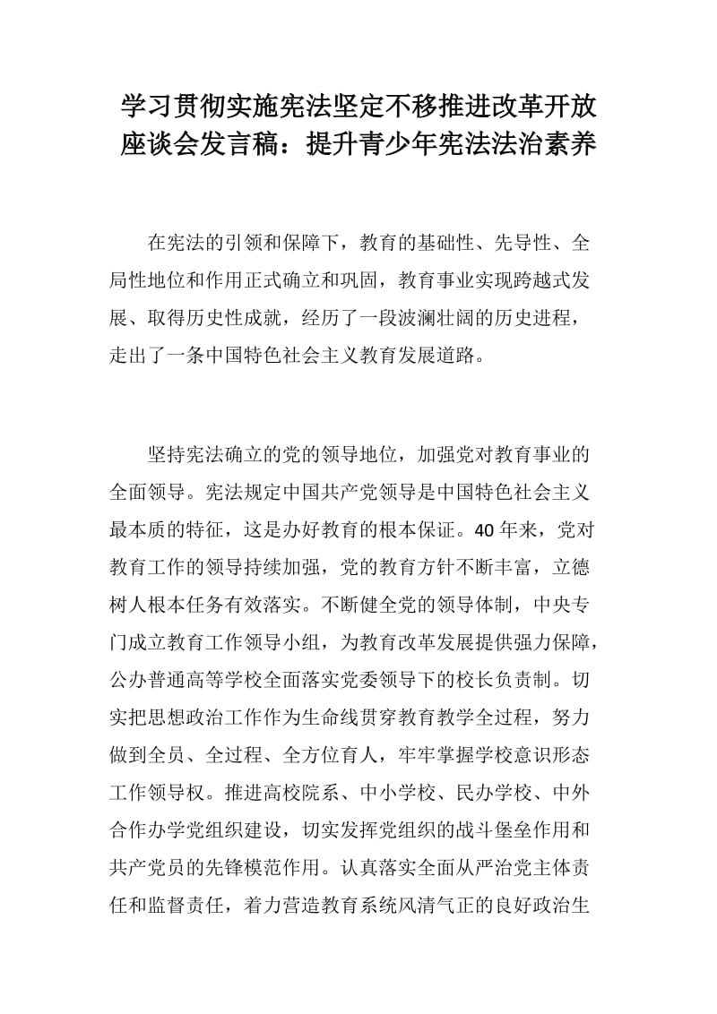 学习贯彻实施宪法坚定不移推进改革开放座谈会发言稿：提升青少年宪法法治素养_第1页