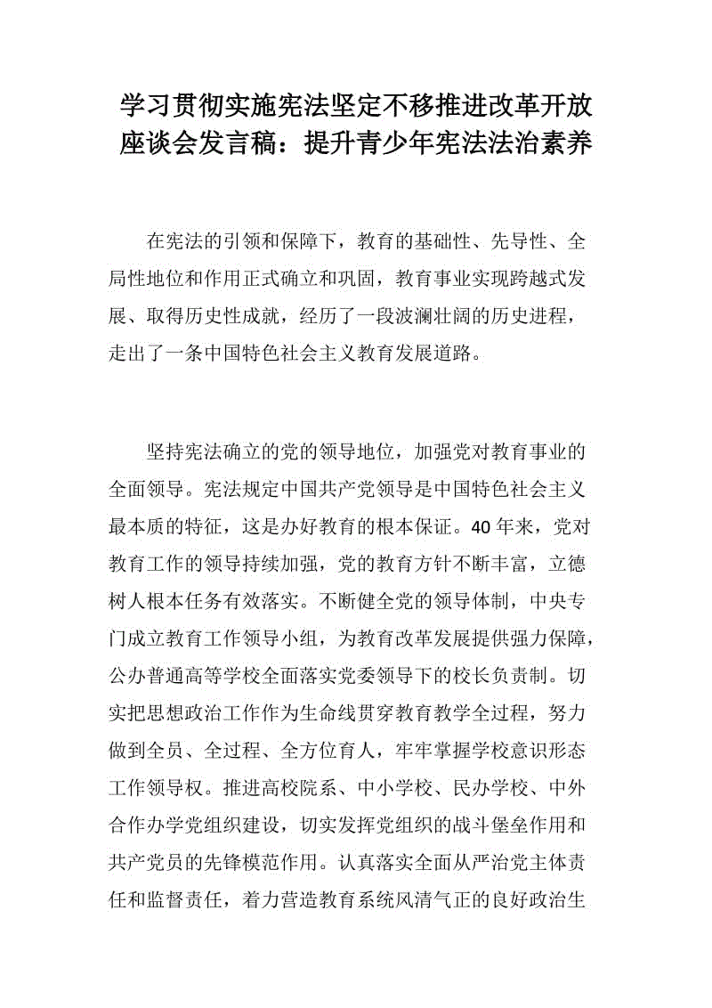 學習貫徹實施憲法堅定不移推進改革開放座談會發(fā)言稿：提升青少年憲法法治素養(yǎng)