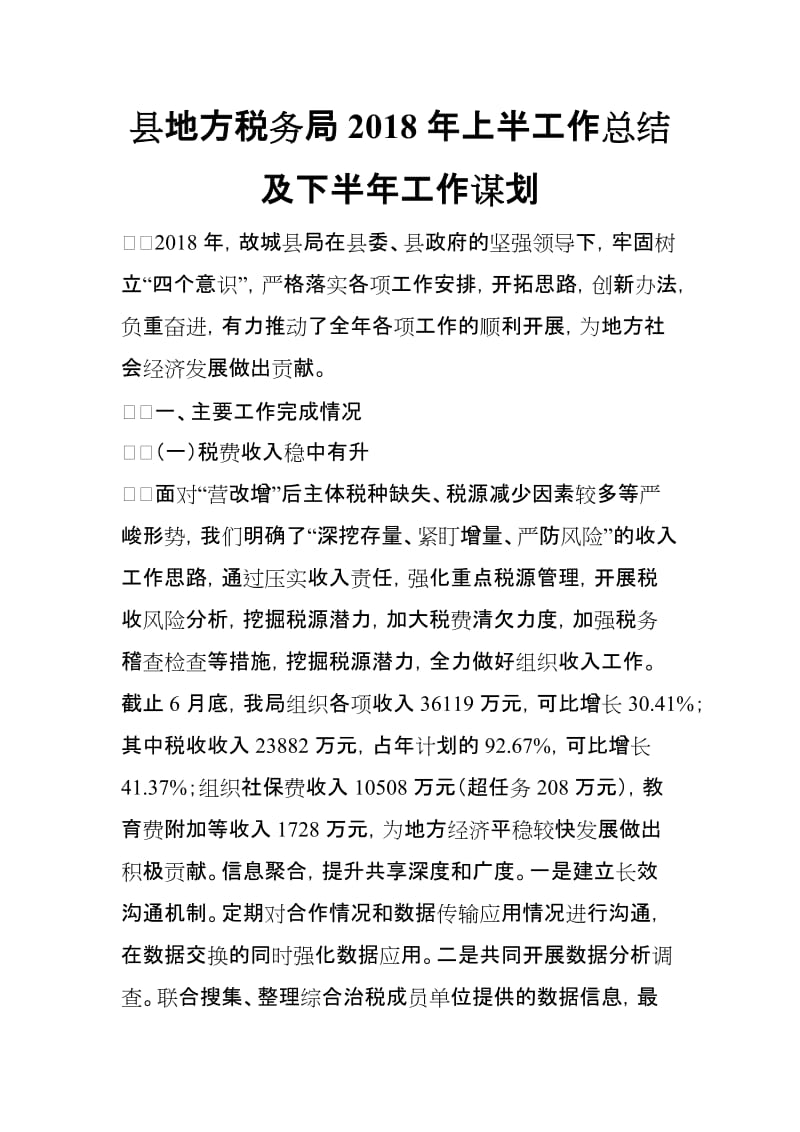 县地方税务局2018年上半工作总结及下半年工作谋划_第1页