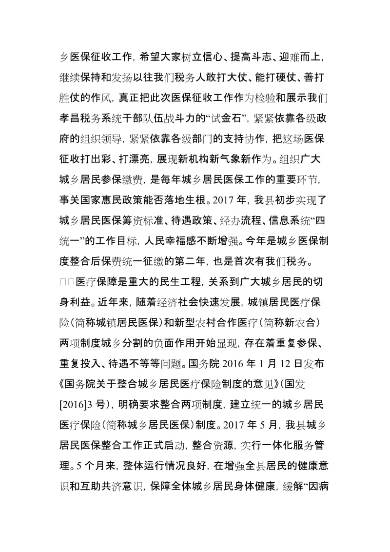 税务局长在全县居民医保征收工作会议上的讲话_第2页