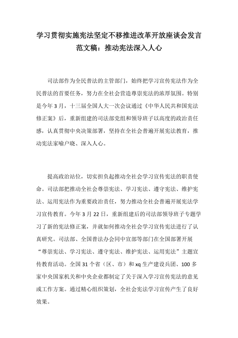 学习贯彻实施宪法坚定不移推进改革开放座谈会发言范文稿：推动宪法深入人心_第1页