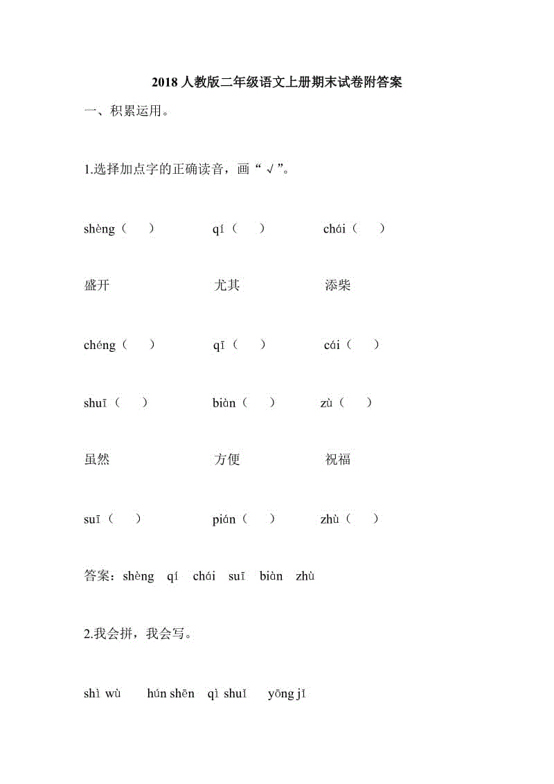 2018人教版二年級(jí)語文上冊(cè)期末試卷附答案