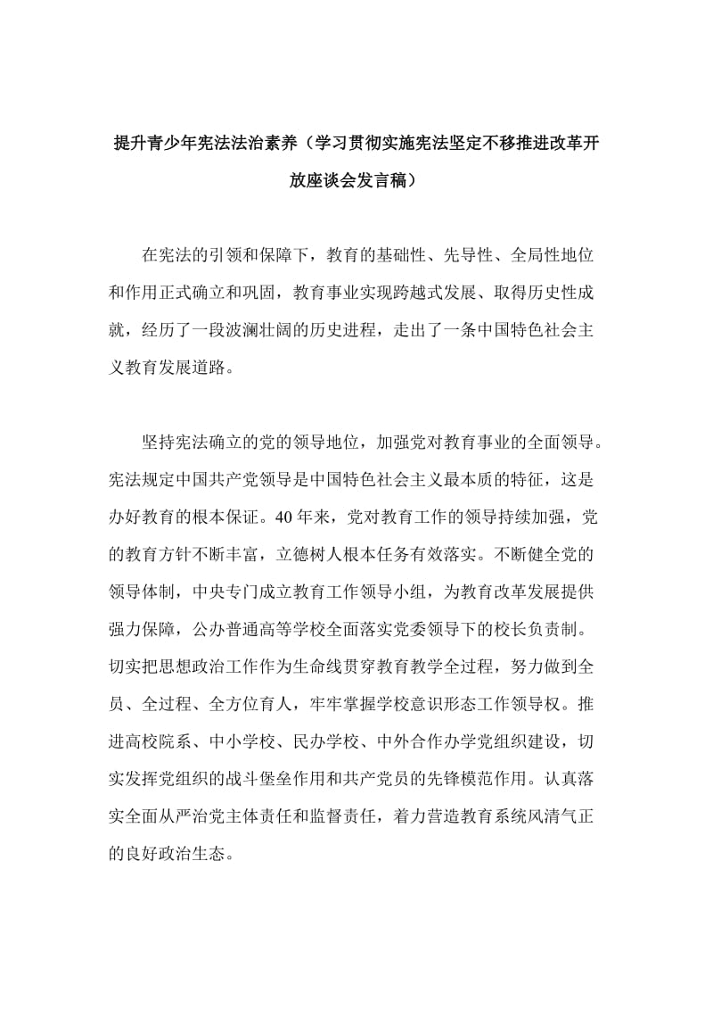 提升青少年宪法法治素养（学习贯彻实施宪法坚定不移推进改革开放座谈会发言稿）_第1页