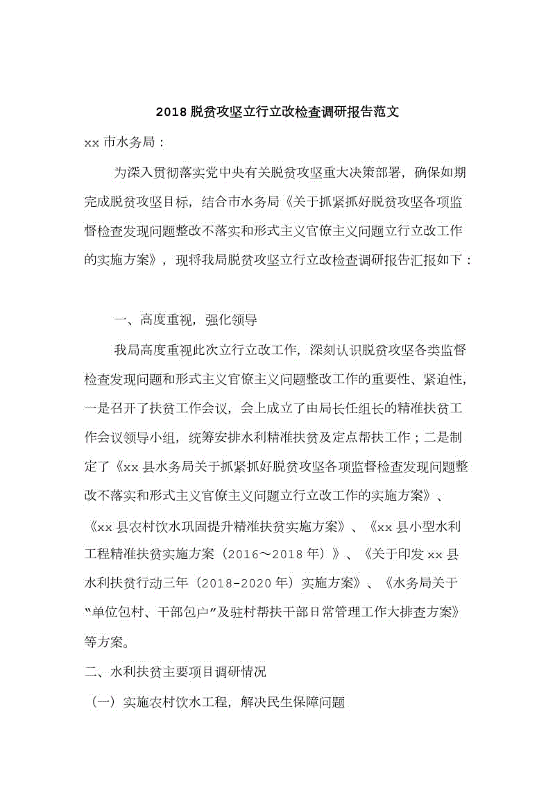 2018脫貧攻堅立行立改檢查調(diào)研報告范文