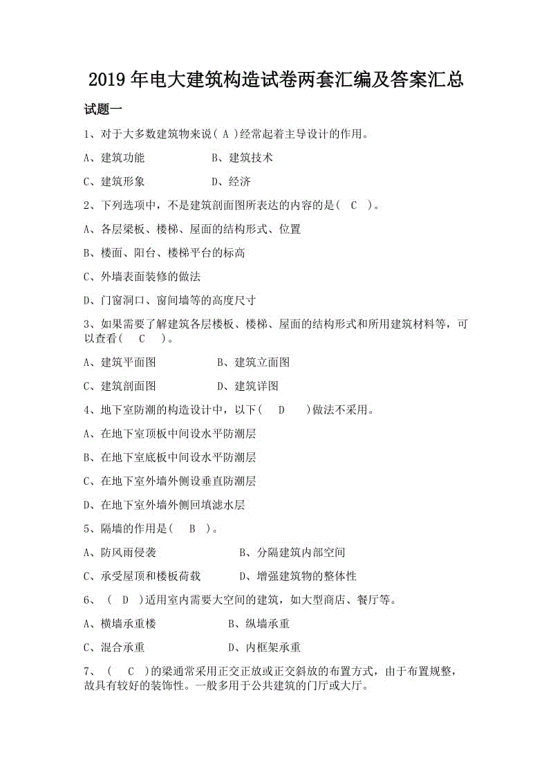 2019年電大建筑構造試卷兩套匯編及答案匯總