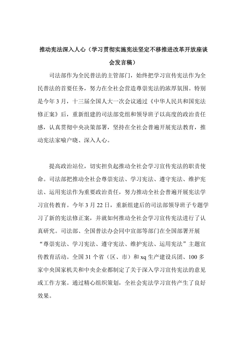 推动宪法深入人心（学习贯彻实施宪法坚定不移推进改革开放座谈会发言稿）_第1页