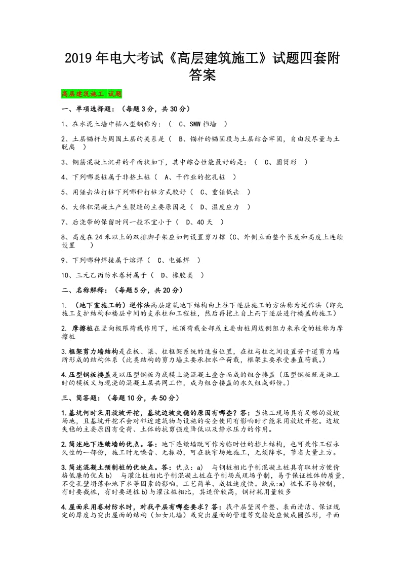 2019年电大考试《高层建筑施工》试题四套附答案_第1页