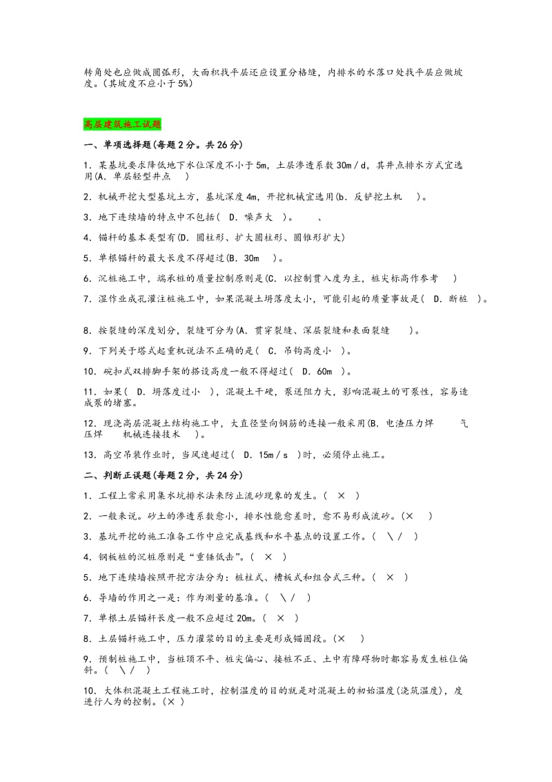 2019年电大考试《高层建筑施工》试题四套附答案_第2页