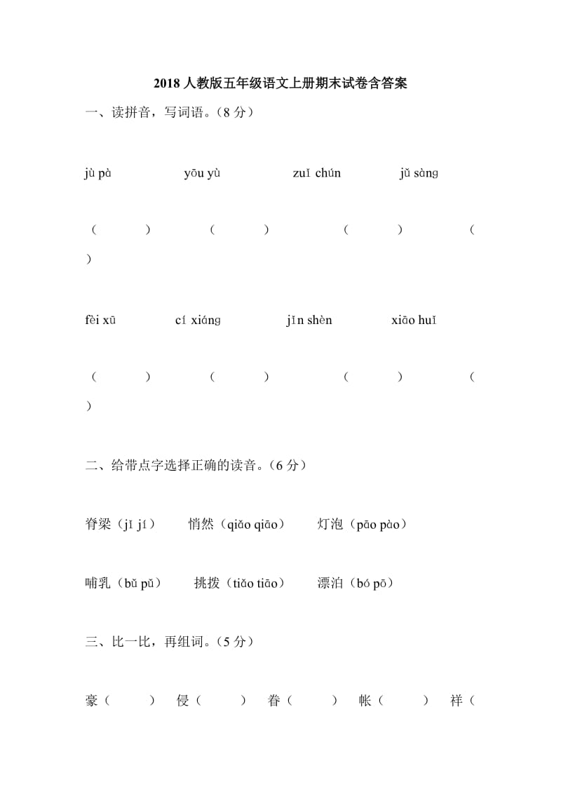 2018人教版五年级语文上册期末试卷含答案_第1页