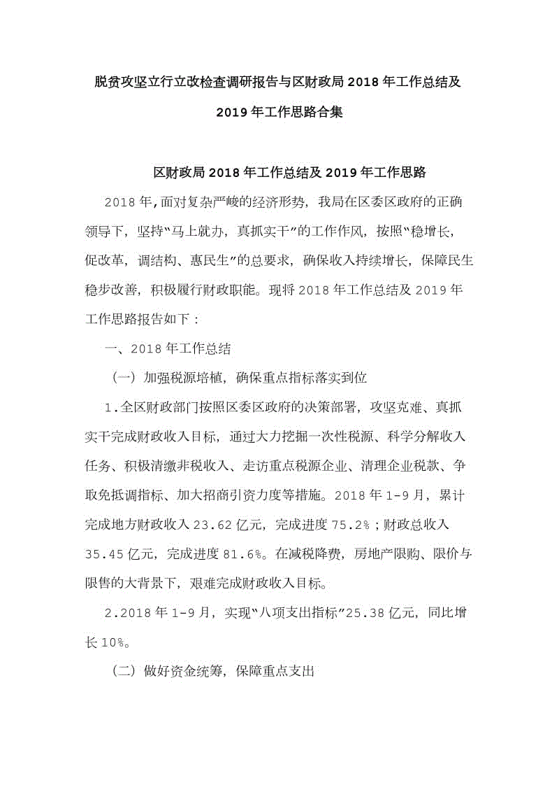 脫貧攻堅立行立改檢查調(diào)研報告與區(qū)財政局2018年工作總結(jié)及2019年工作思路合集