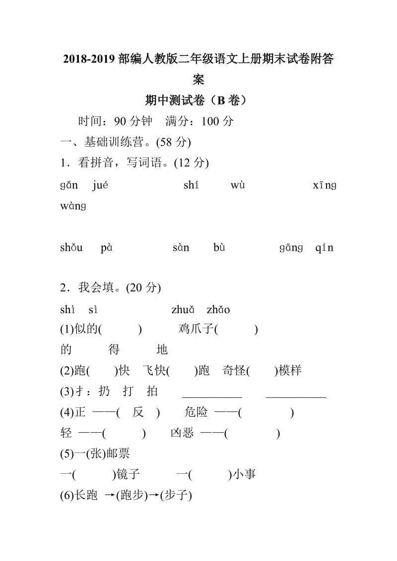 2018-2019部编人教版二年级语文上册期末试卷附答案_第1页