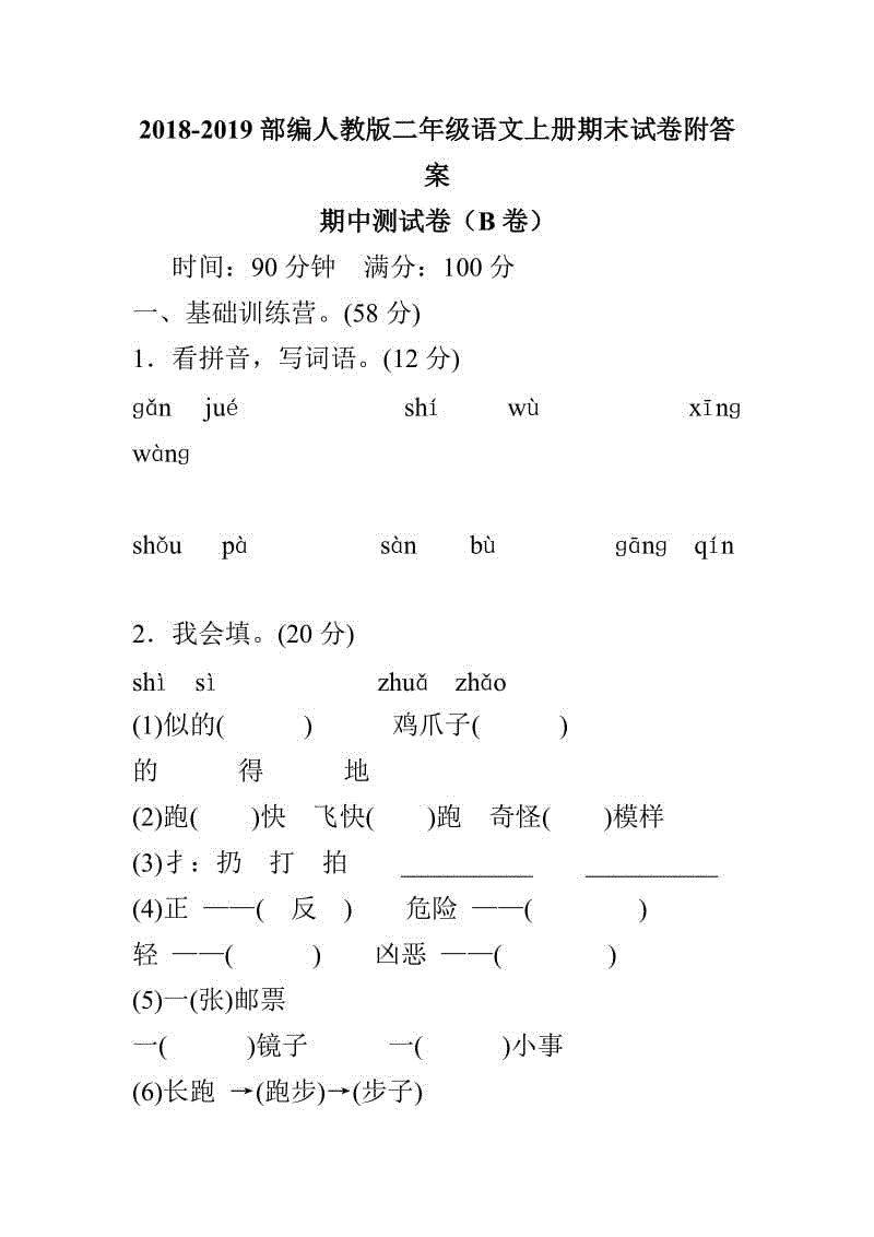 2018-2019部編人教版二年級語文上冊期末試卷附答案