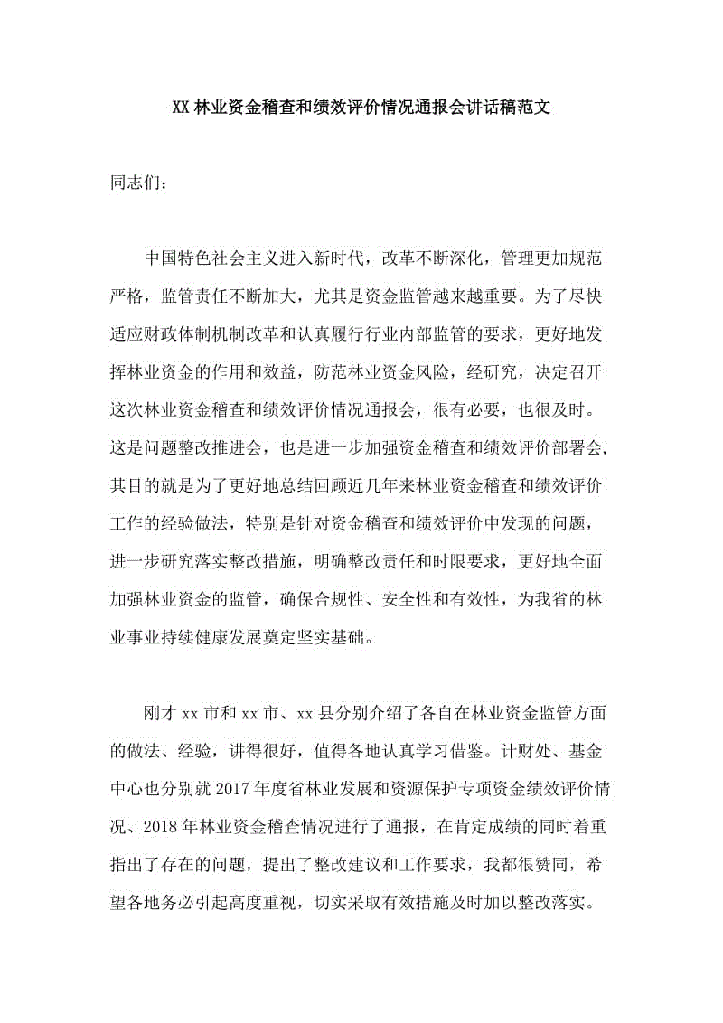 XX林業(yè)資金稽查和績效評價情況通報會講話稿范文