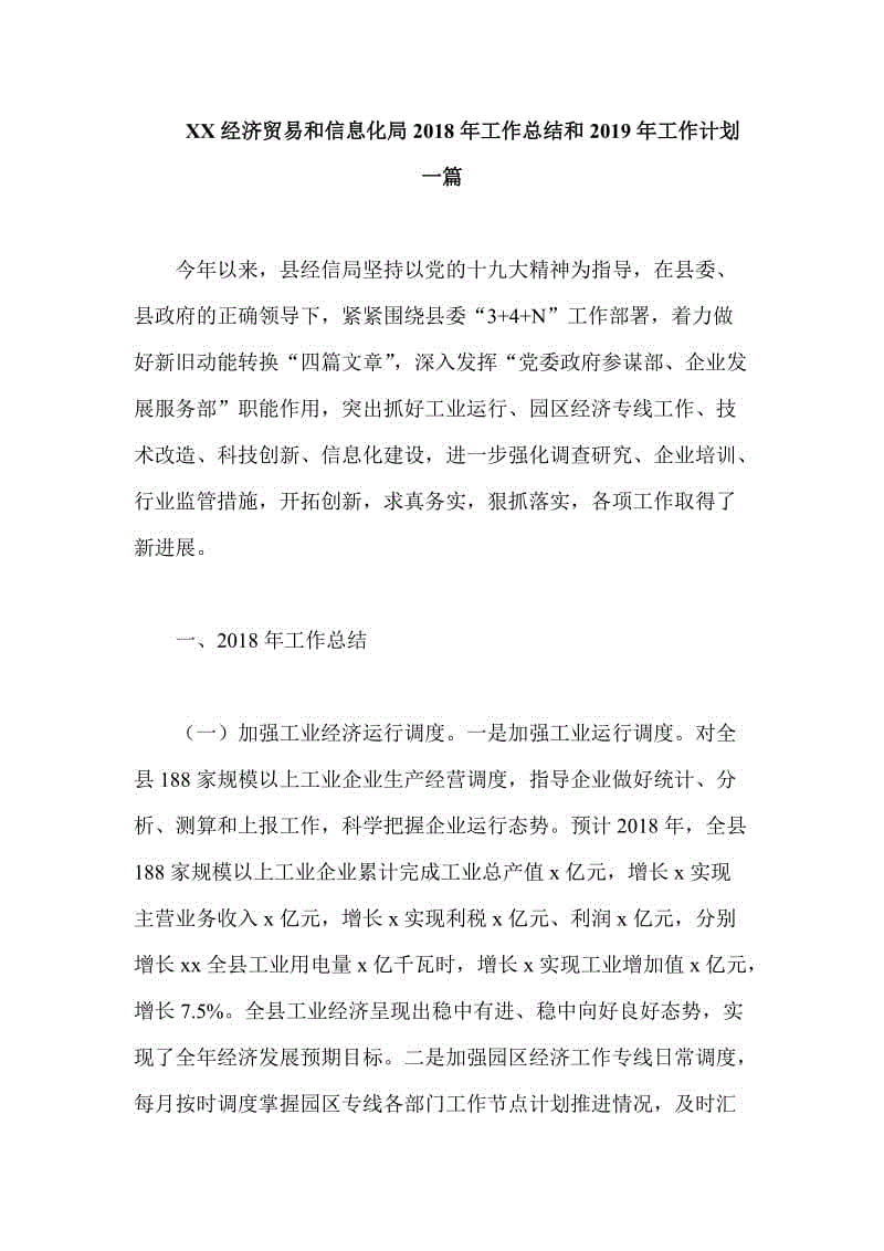 XX經(jīng)濟貿(mào)易和信息化局2018年工作總結和2019年工作計劃一篇