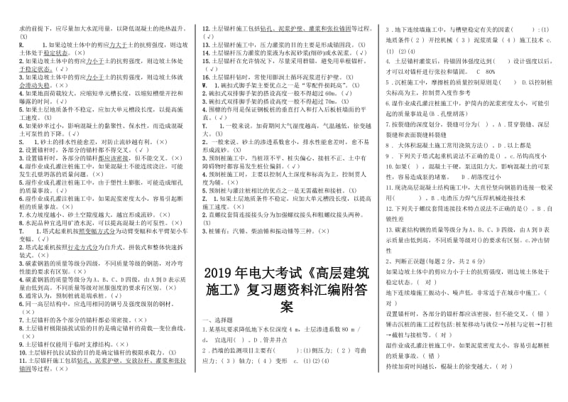 2019年电大高层建筑施工考试试题汇总附答案（供参考）_第2页