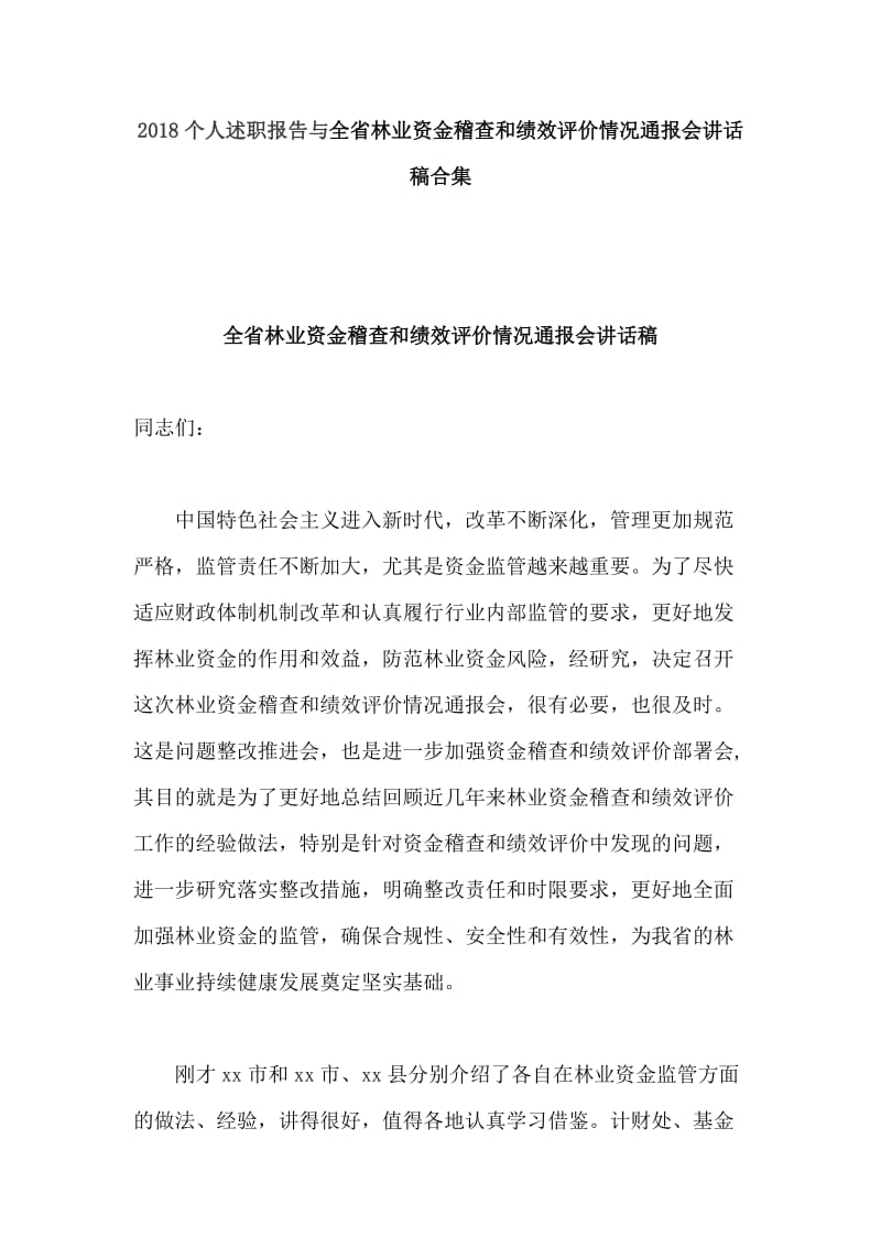 2018个人述职报告与全省林业资金稽查和绩效评价情况通报会讲话稿合集_第1页