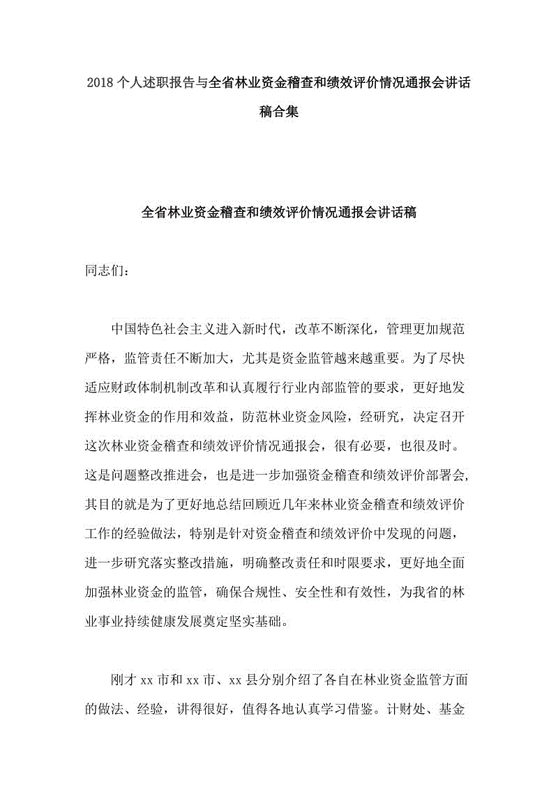 2018個人述職報(bào)告與全省林業(yè)資金稽查和績效評價情況通報(bào)會講話稿合集