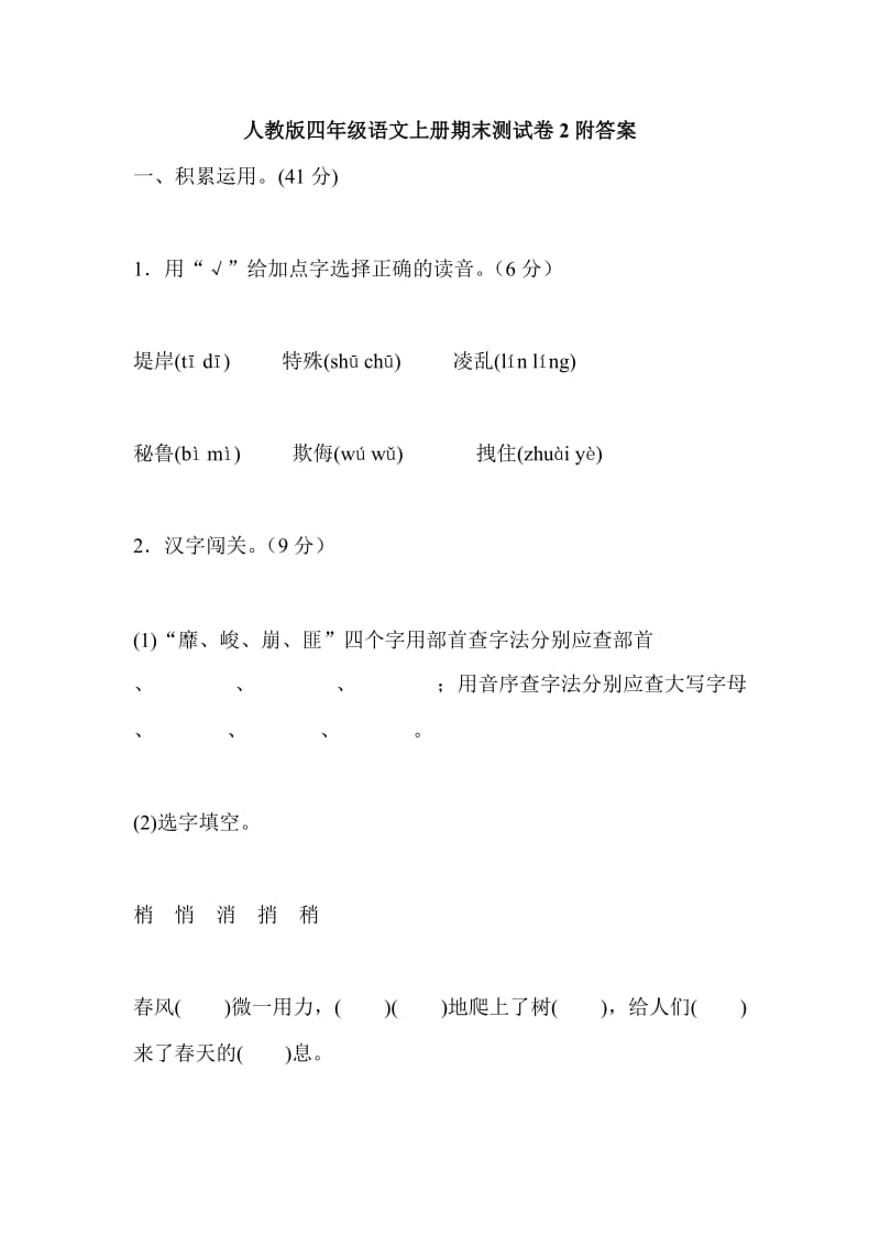 人教版四年级语文上册期末测试卷2附答案_第1页