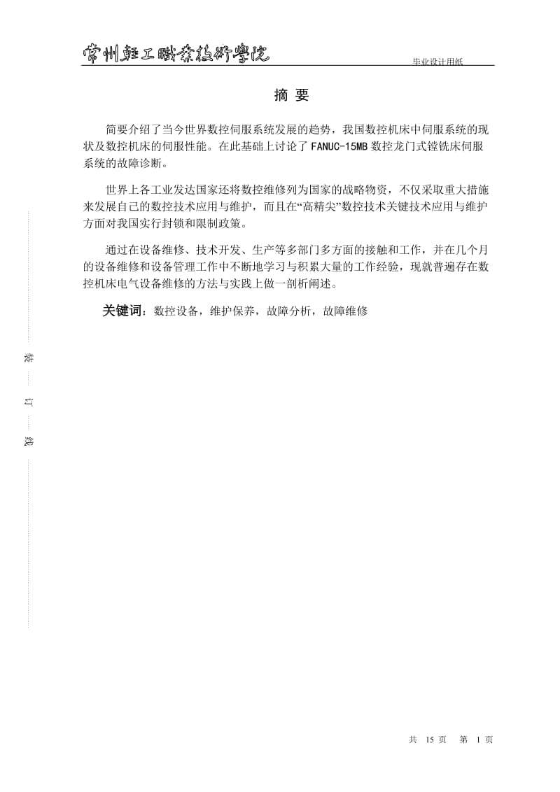 毕业设计毕业论文数控机床伺服系统故障诊断与分析论文_第1页