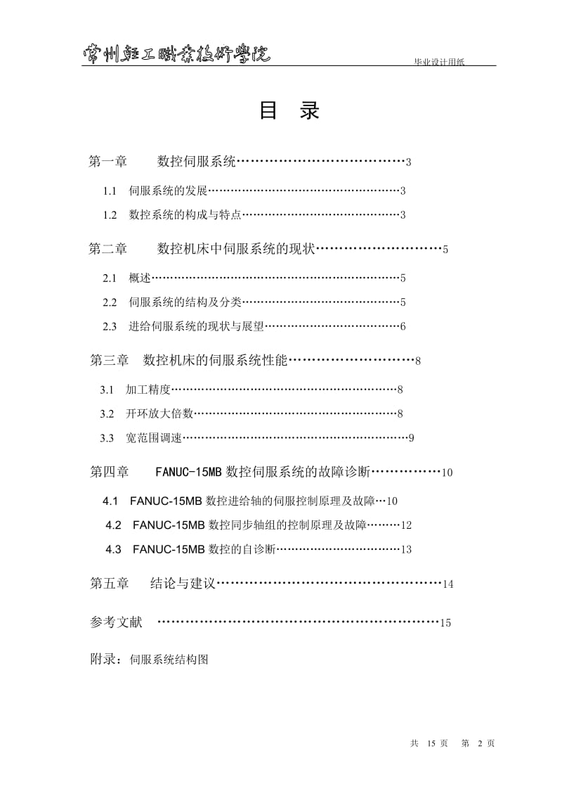 毕业设计毕业论文数控机床伺服系统故障诊断与分析论文_第2页