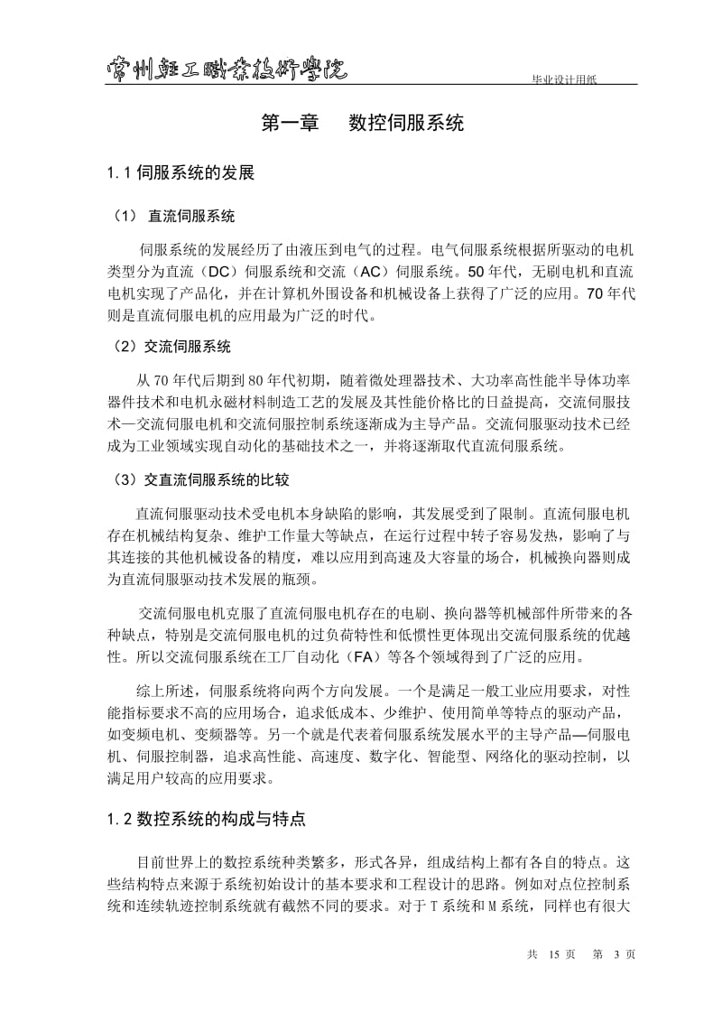 毕业设计毕业论文数控机床伺服系统故障诊断与分析论文_第3页