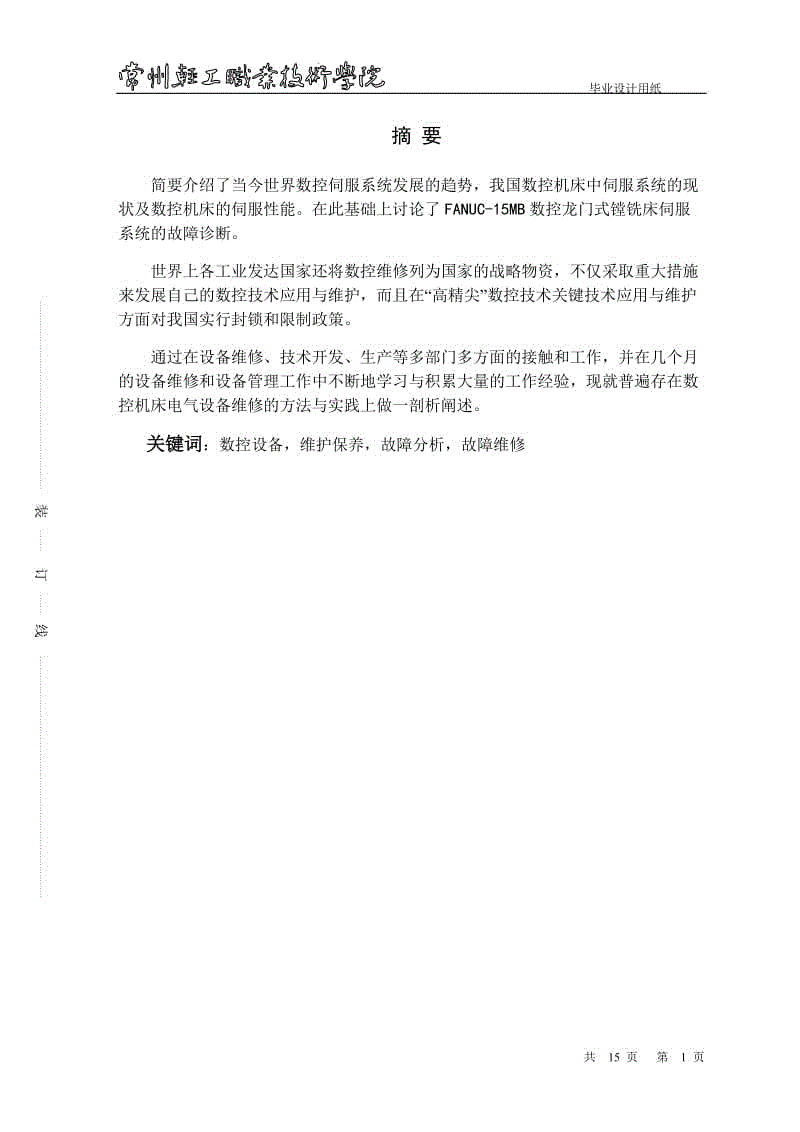 畢業(yè)設(shè)計(jì)畢業(yè)論文數(shù)控機(jī)床伺服系統(tǒng)故障診斷與分析論文