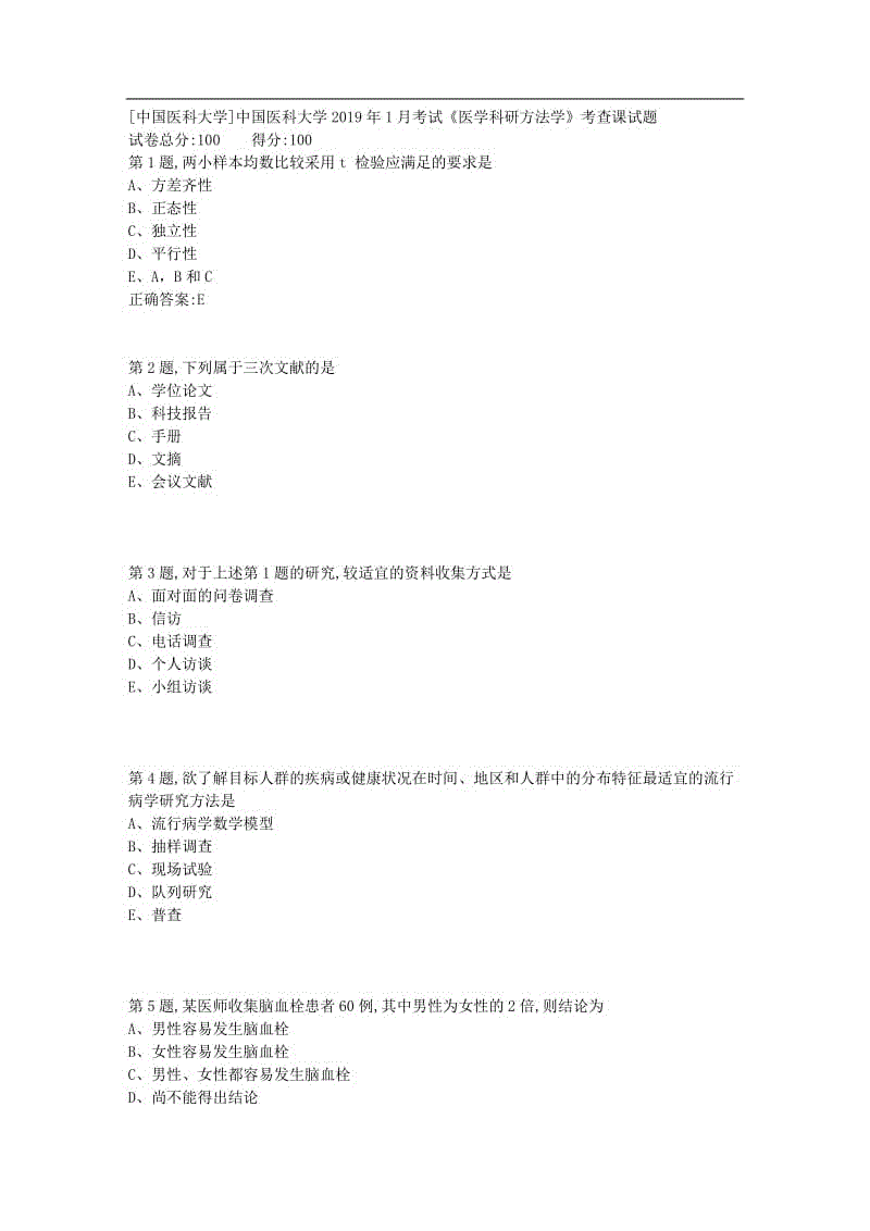 中國醫(yī)科大學(xué)2019年1月考試《醫(yī)學(xué)科研方法學(xué)》考查課試題