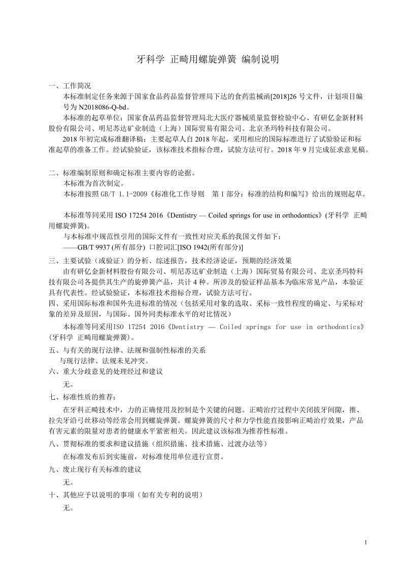 《牙科學(xué)_正畸用螺旋彈簧》編制說(shuō)明