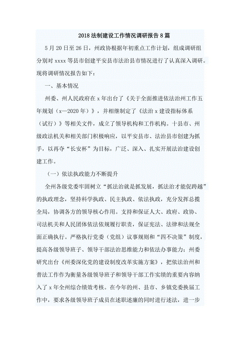 2018法制建設工作情況調研報告8篇