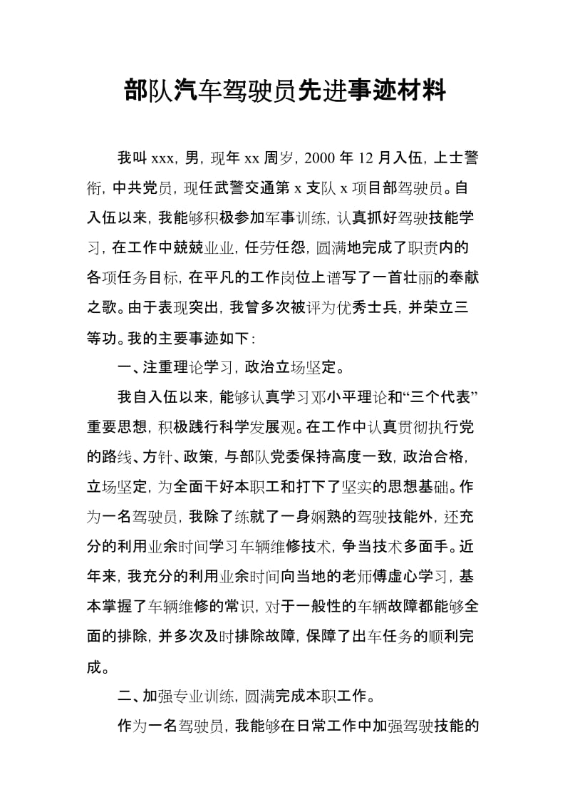 部队汽车驾驶员先进事迹材料_第1页