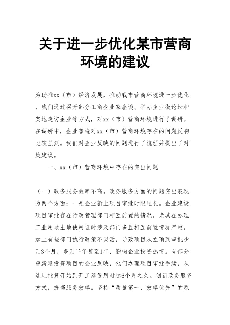 关于进一步优化某市营商环境的建议_第1页