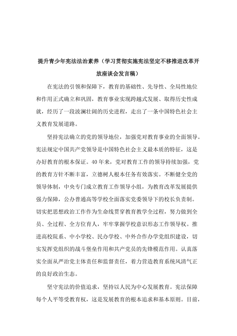 提升青少年宪法法治素养（学习贯彻实施宪法坚定不移推进改革开放座谈会发言稿）_第1页