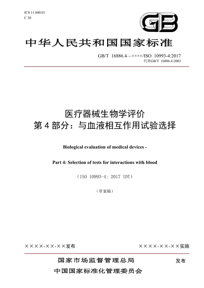 《医疗器械生物学评价_第4部分：与血液相互作用试验选择》草案稿_第1页