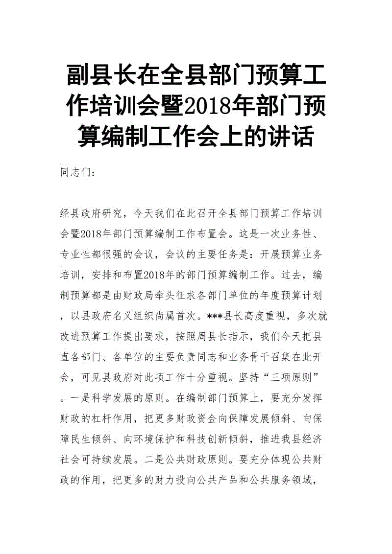 副縣長在全縣部門預算工作培訓會暨2018年部門預算編制工作會上的講話