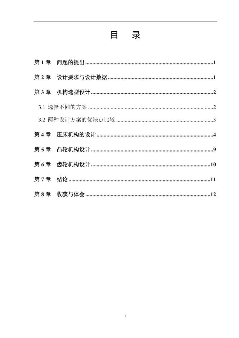 压床机构设计[机械毕业论文-答辩通过]_第2页