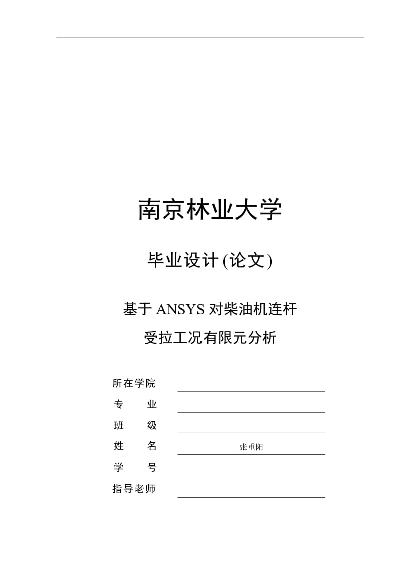 柴油机连杆受拉工况有限元分析设计[机械毕业论文-答辩通过]_第1页