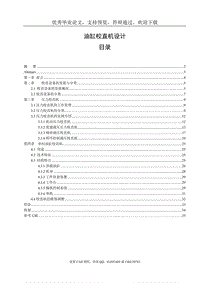 油缸校直機(jī)設(shè)計(jì)[機(jī)械畢業(yè)論文-答辯通過]