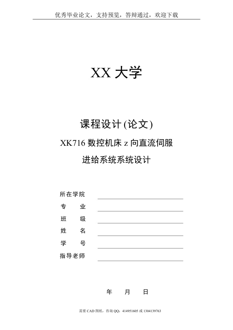 XK716数控机床z向直流伺服进给系统系统设计[机械毕业论文-答辩通过]_第1页