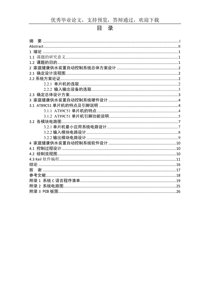 家庭健康供水装置自动控制系统开发设计[机械毕业论文-答辩通过]_第3页