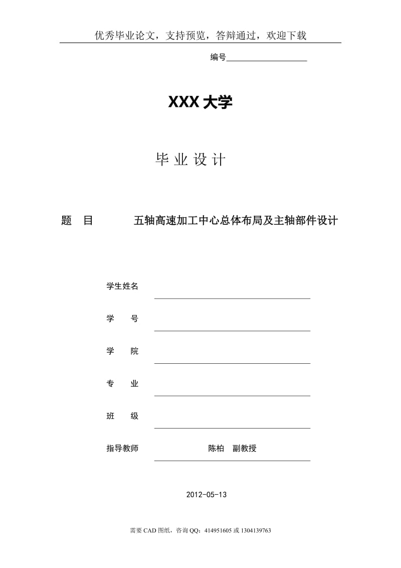 五轴高速加工中心总体布局及主轴部件设计[机械毕业论文-答辩通过]_第1页