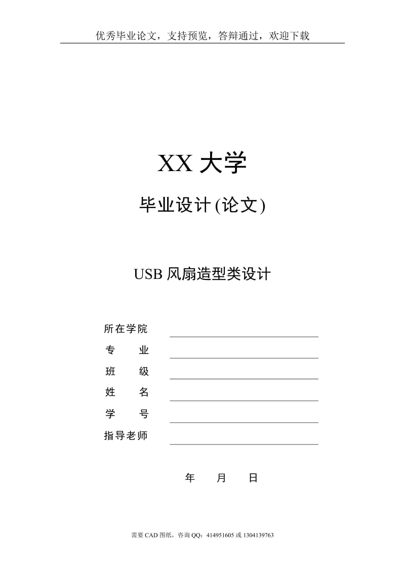 USB风扇造型类设计[机械毕业论文-答辩通过]_第1页