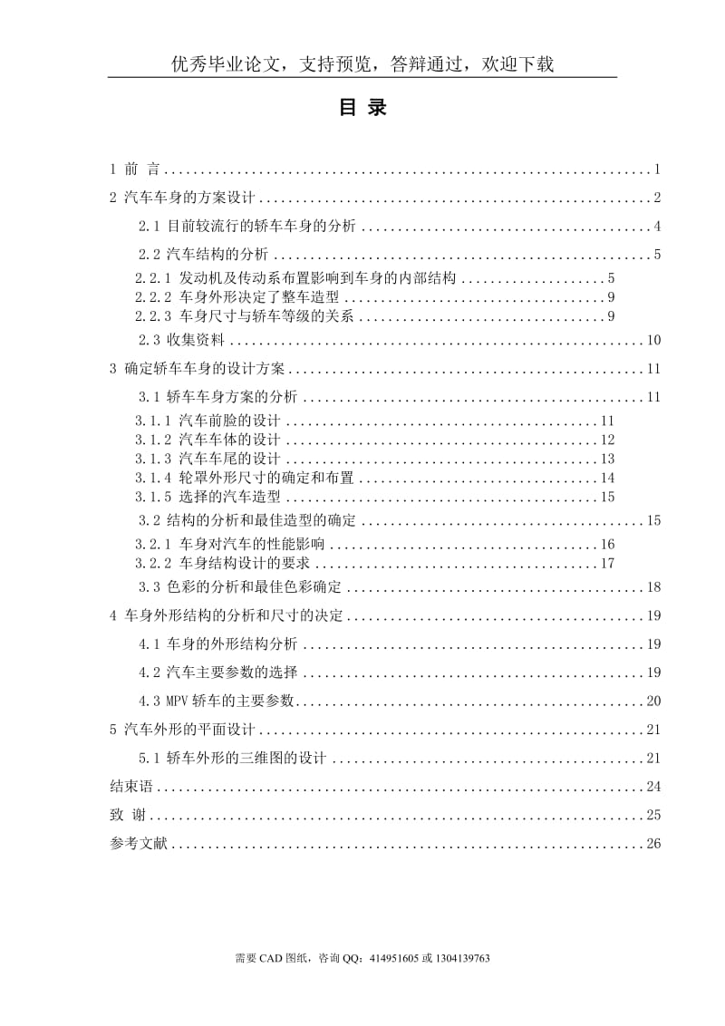 7座MPV造型整体布置设计[机械毕业论文-答辩通过]_第3页