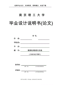 CK6163普通機床數(shù)控化改造設計[機械畢業(yè)論文-答辯通過]